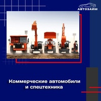 Сегодня мы хотим рассказать о захватывающем мире коммерческих автомобилей и специальной техники, которая служит надежным помощником различным отраслям. Они делают нашу жизнь проще 