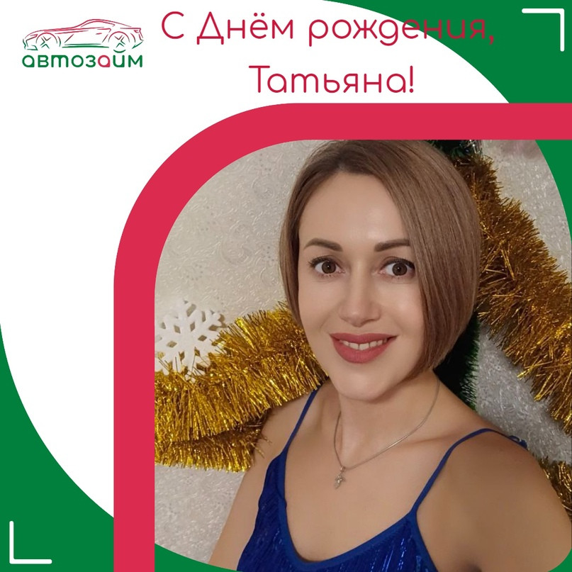 День рождения Татьяны Мещеряковой из Новороссийска